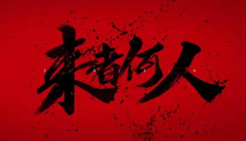 来者何人,探寻来者何人的传奇人生