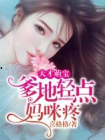 天才萌宝甜蜜辣妈,温馨家庭生活点滴