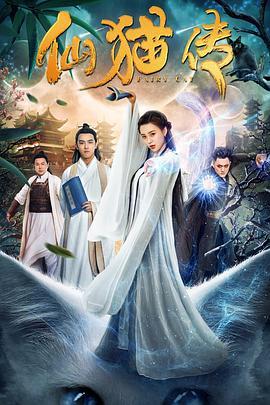 仙猫传,灵猫奇缘，探寻仙界奥秘